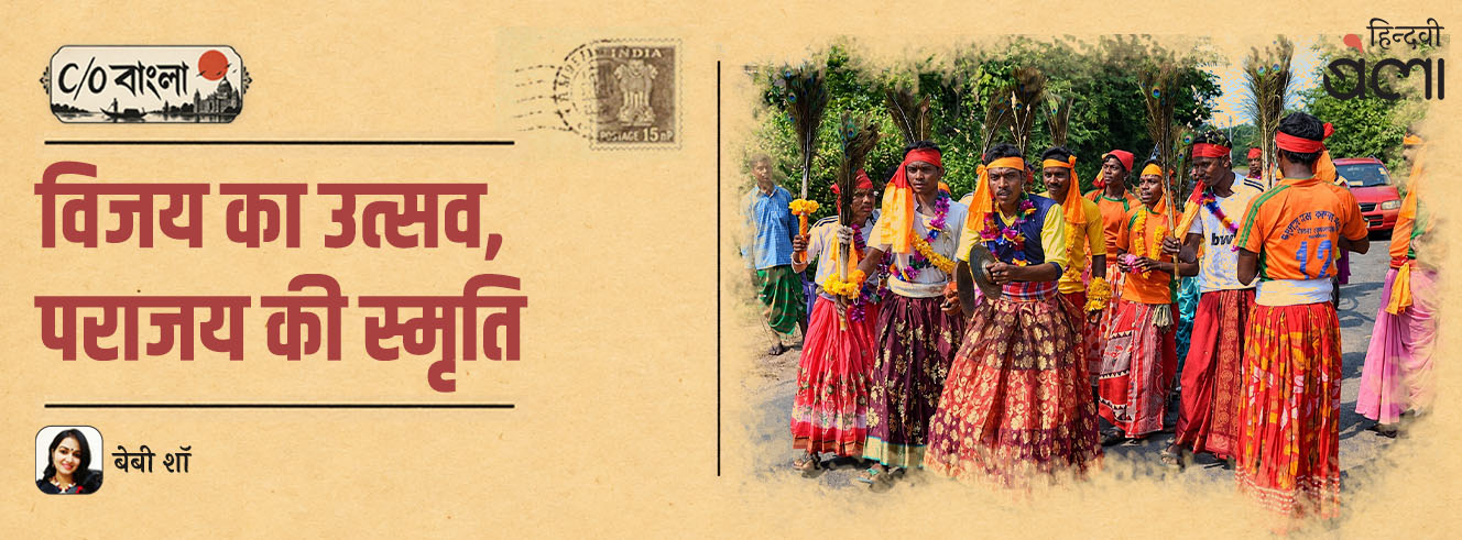 C/O बंगाल : विजय का उत्सव, पराजय की स्मृति