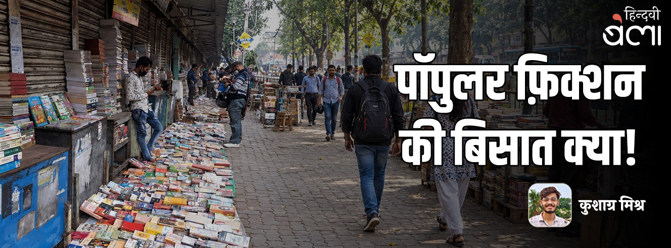 पॉपुलर फ़िक्शन की बिसात क्या!