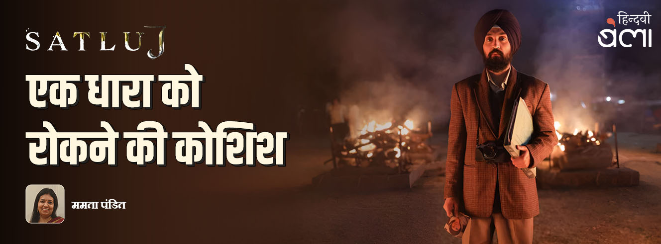 सतलुज : एक धारा को रोकने की कोशिश