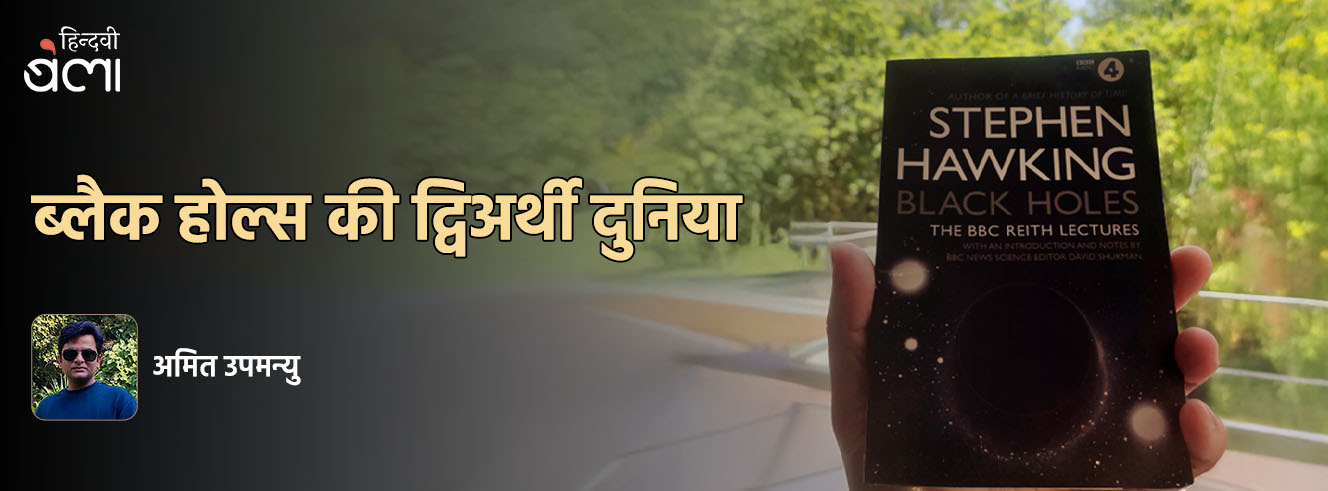 ब्लैक होल्स की द्विअर्थी दुनिया