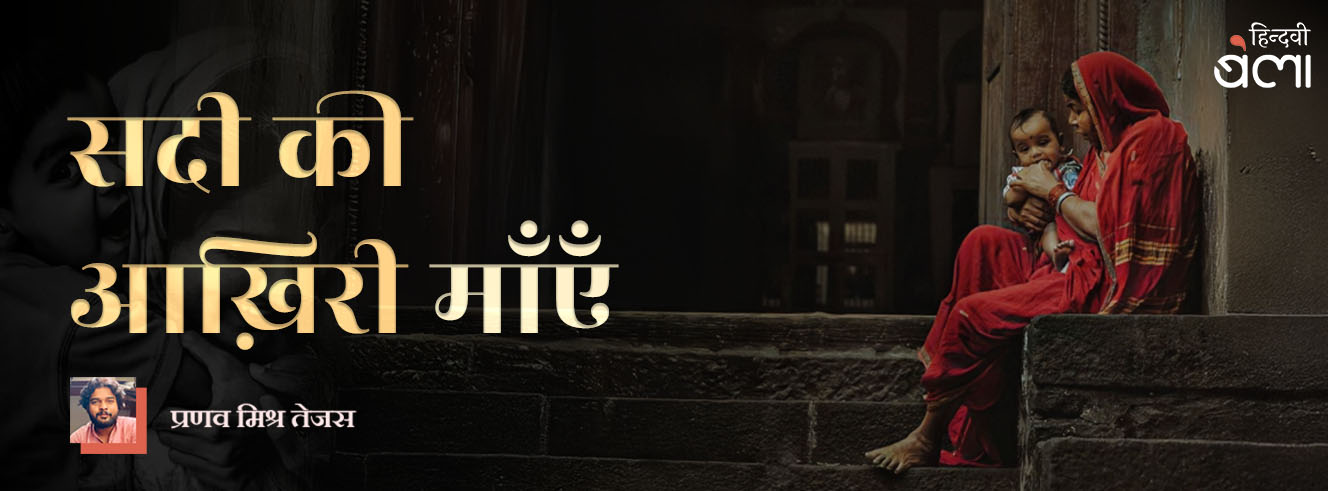 सदी की आख़िरी माँएँ