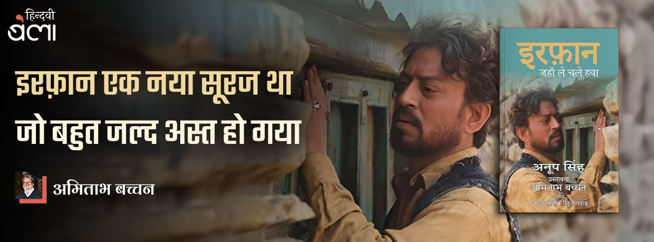 इरफ़ान एक नया सूरज था जो बहुत जल्द अस्त हो गया