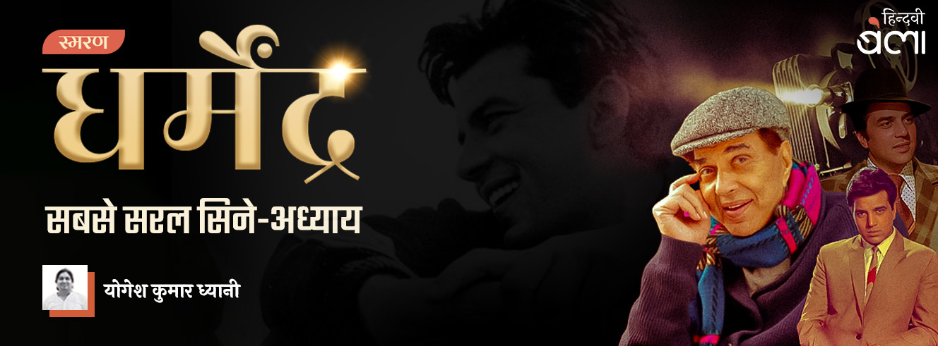 धर्मेंद्र : सबसे सरल सिने-अध्याय