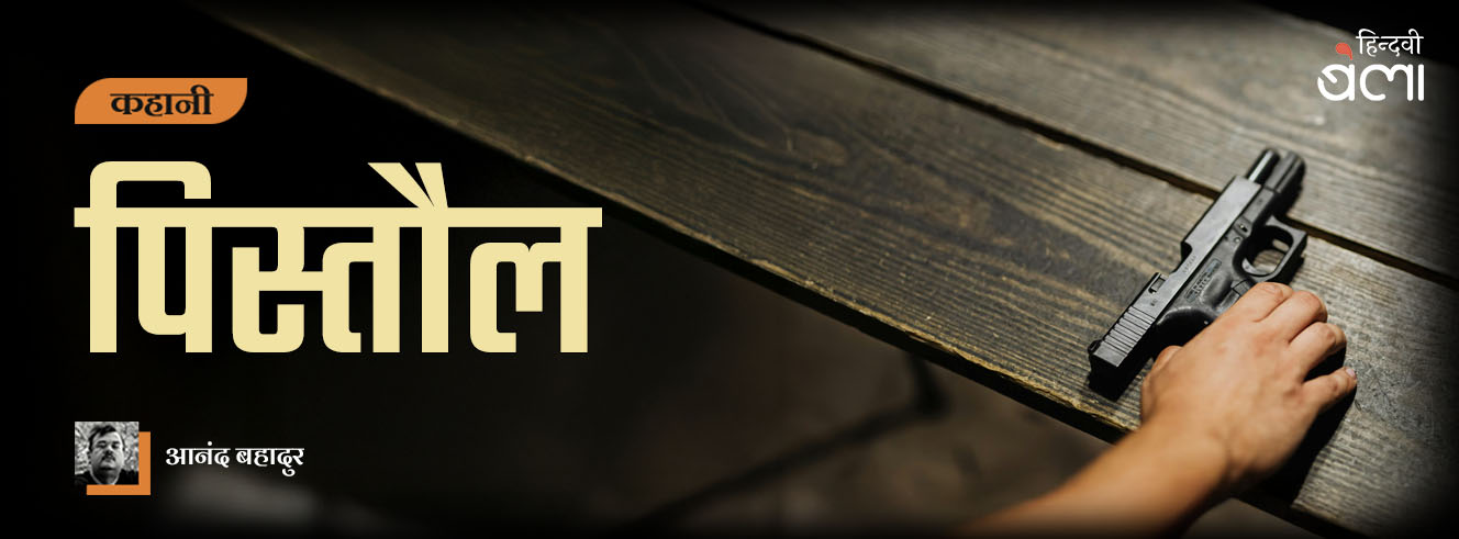 कहानी : पिस्तौल