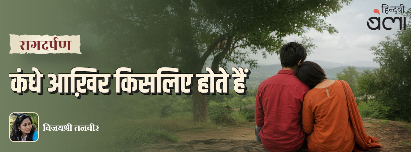 रागदर्पण : कंधे आख़िर किसलिए होते हैं