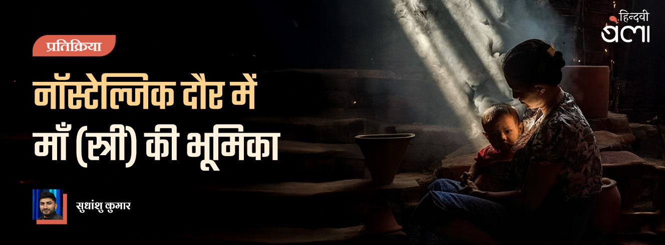 नॉस्टेल्जिक दौर में माँ (स्त्री) की भूमिका