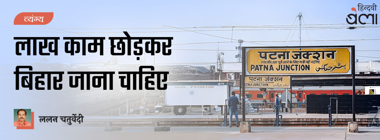 व्यंग्य : लाख काम छोड़कर बिहार जाना चाहिए