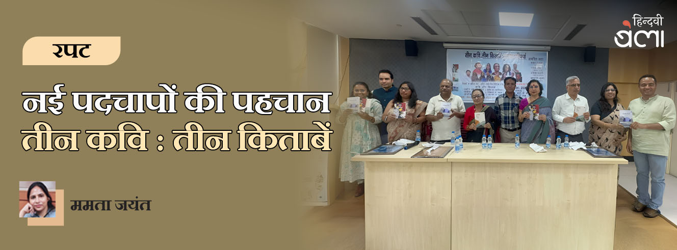 नई पदचापों की पहचान : ‘तीन कवि तीन किताबें’