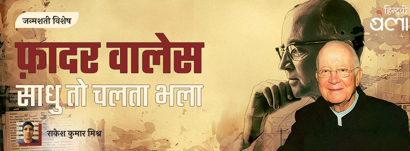 फ़ादर वालेस : साधु तो चलता भला