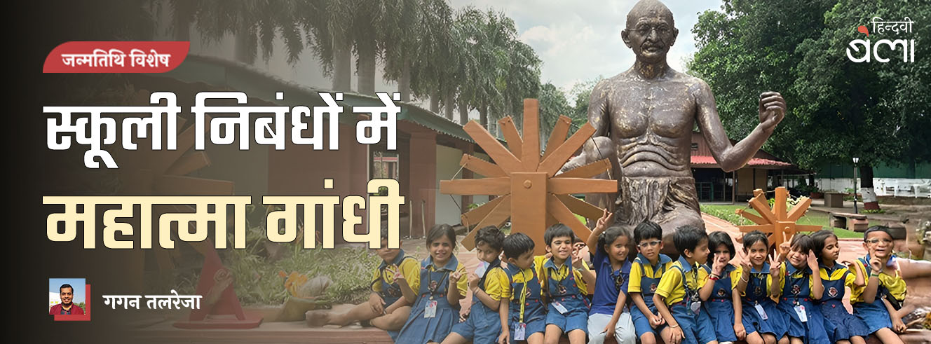 स्कूली निबंधों में महात्मा गांधी स्कूली निबंधों में महात्मा गांधी