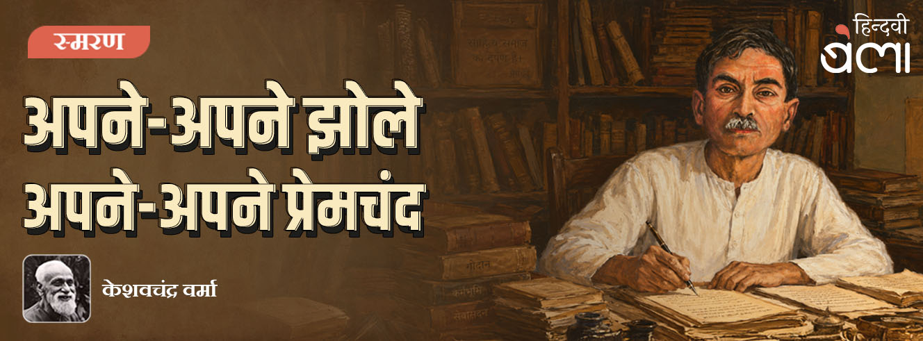 अपने-अपने झोले : अपने-अपने प्रेमचंद