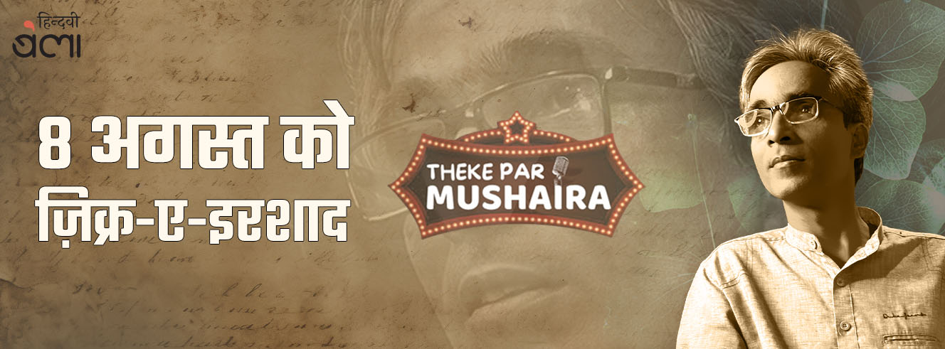 8 अगस्त को ज़िक्र-ए-इरशाद 8 अगस्त को ज़िक्र-ए-इरशाद