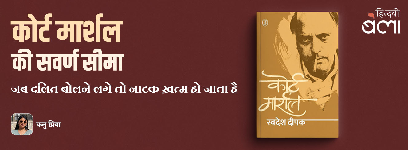 ‘कोर्ट मार्शल’ की सवर्ण सीमा : जब दलित बोलने लगे तो नाटक ख़त्म हो जाता है