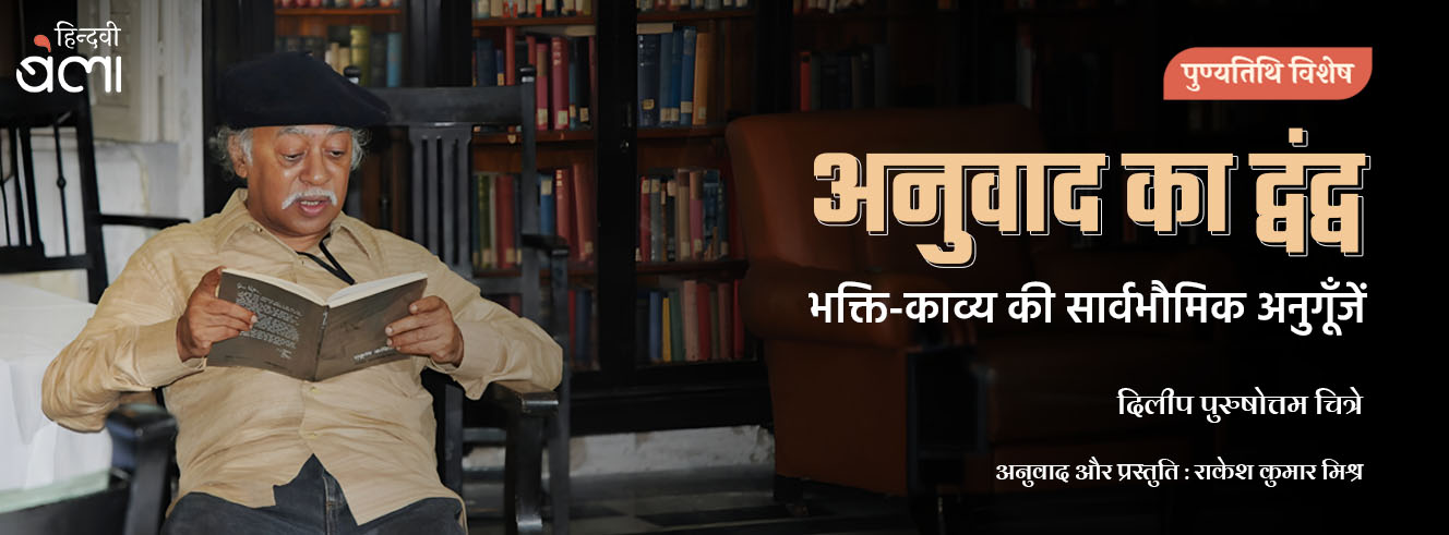 अनुवाद का द्वंद्व : भक्ति-काव्य की सार्वभौमिक अनुगूँजें