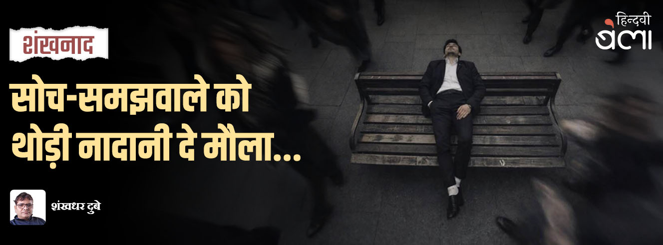 शंखनाद : सोच-समझवाले को थोड़ी नादानी दे मौला...