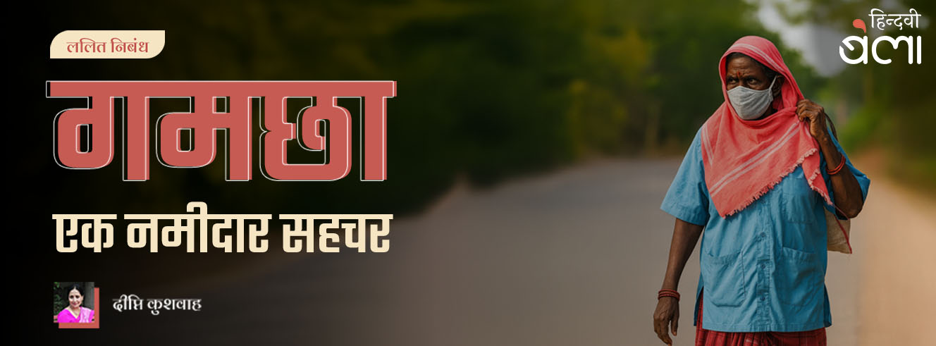 गमछा : एक नमीदार सहचर