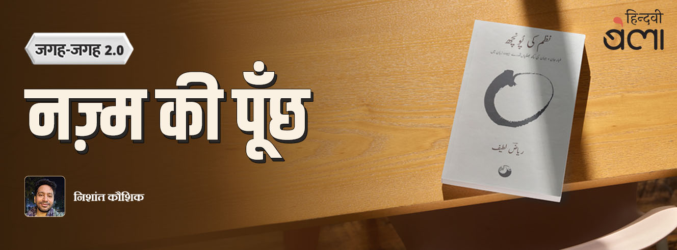 जगह-जगह 2.0 : नज़्म की पूँछ