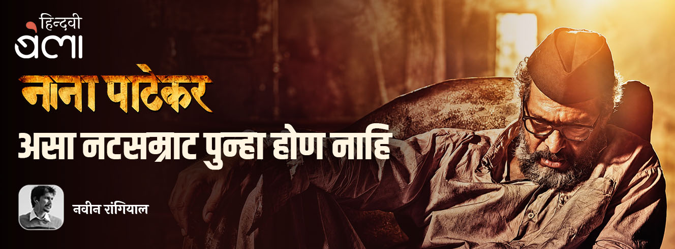 नाना पाटेकर : असा नटसम्राट पुन्हा होण नाहि