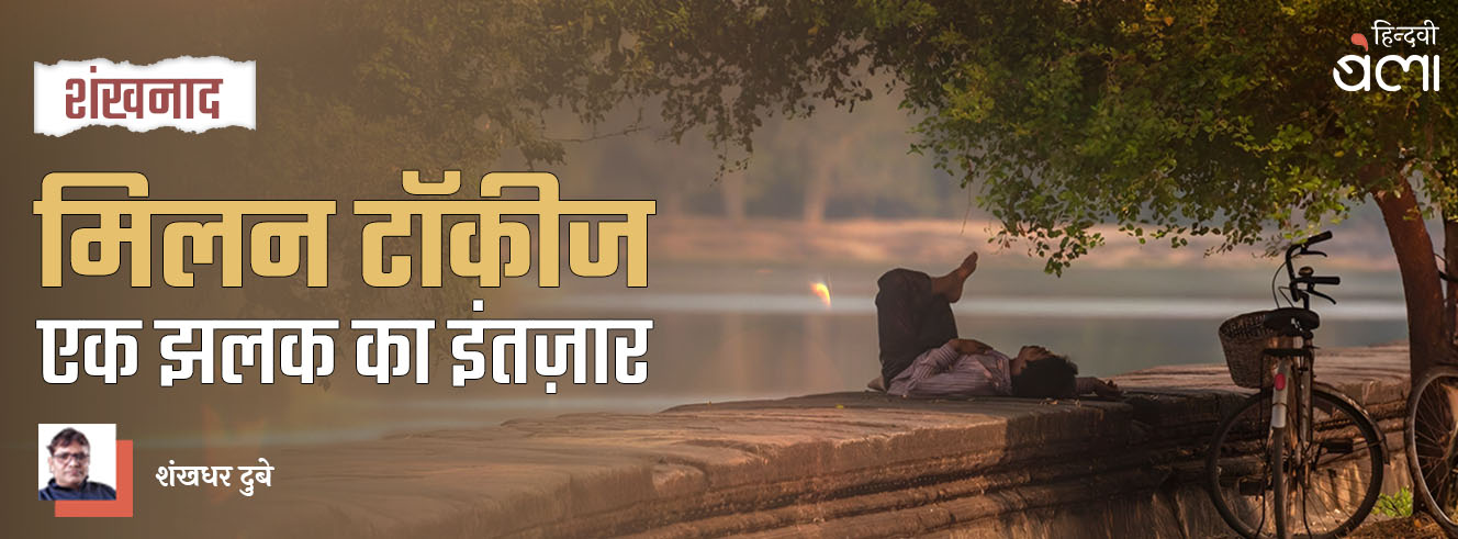 मिलन टॉकीज : एक झलक का इंतज़ार