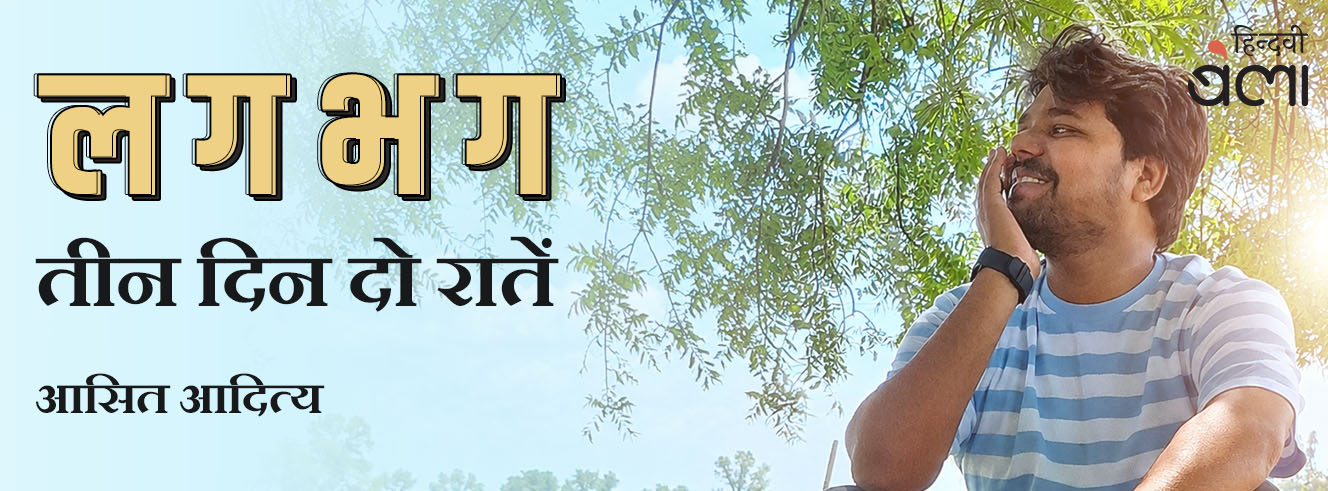 लगभग तीन दिन दो रातें