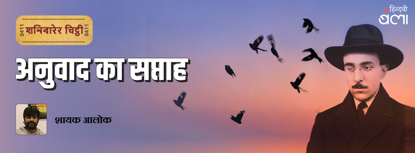 शनिवारेर चिट्ठी : अनुवाद का सप्ताह