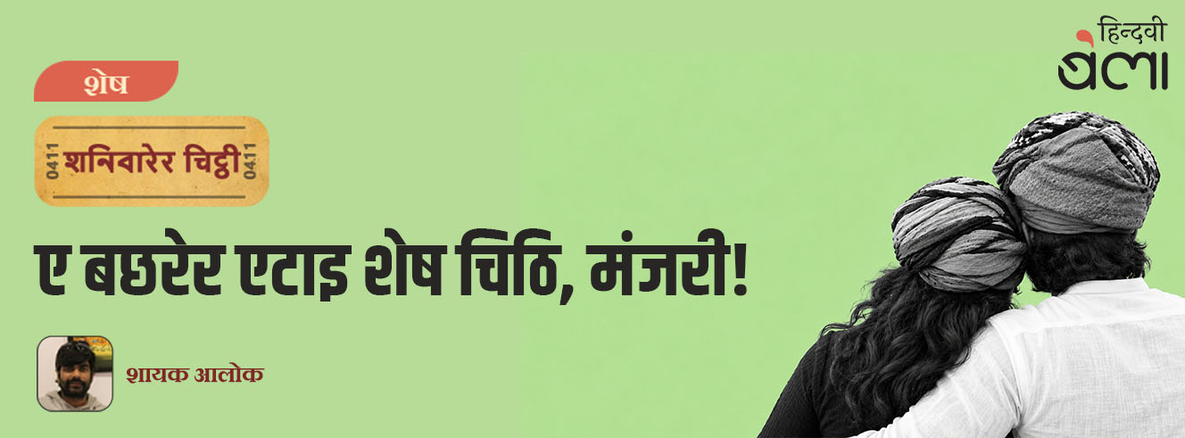 शनिवारेर चिट्ठी : ए बछरेर एटाइ शेष चिठि, मंजरी!