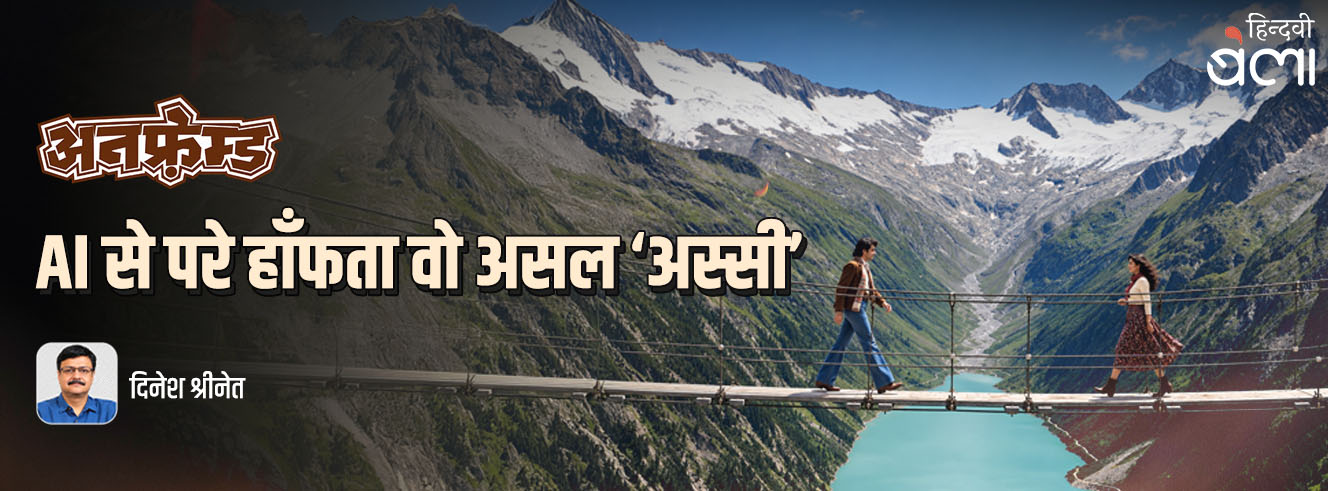 अनफ़्रेम्ड : AI से परे हाँफता वो असल ‘अस्सी’