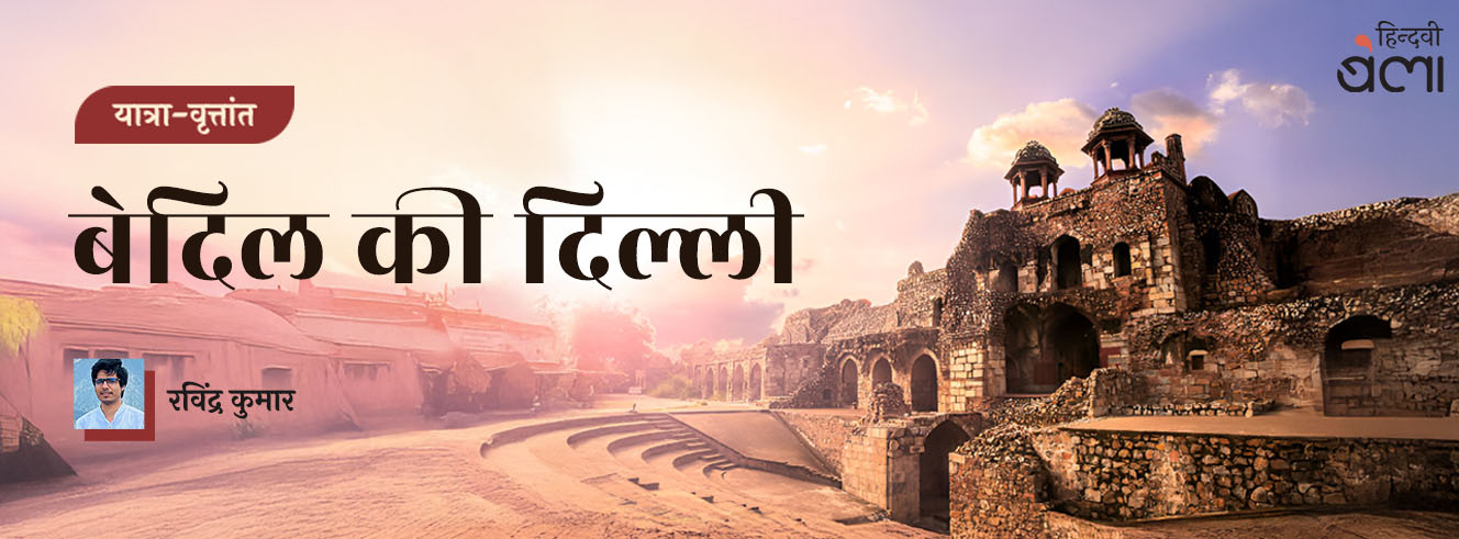 बेदिल की दिल्ली बेदिल की दिल्ली