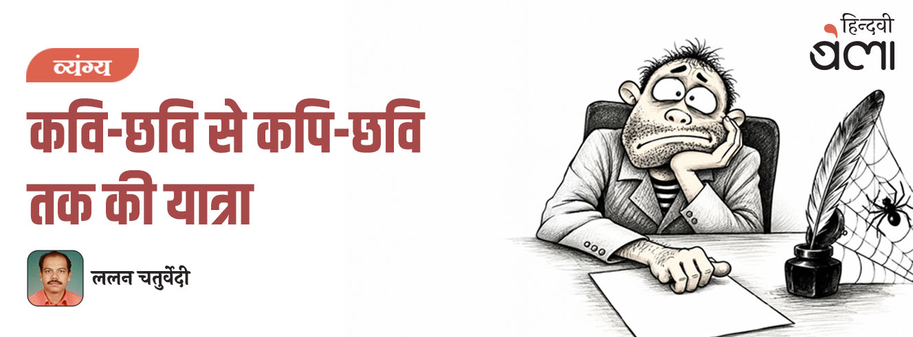 कवि-छवि से कपि-छवि तक की यात्रा