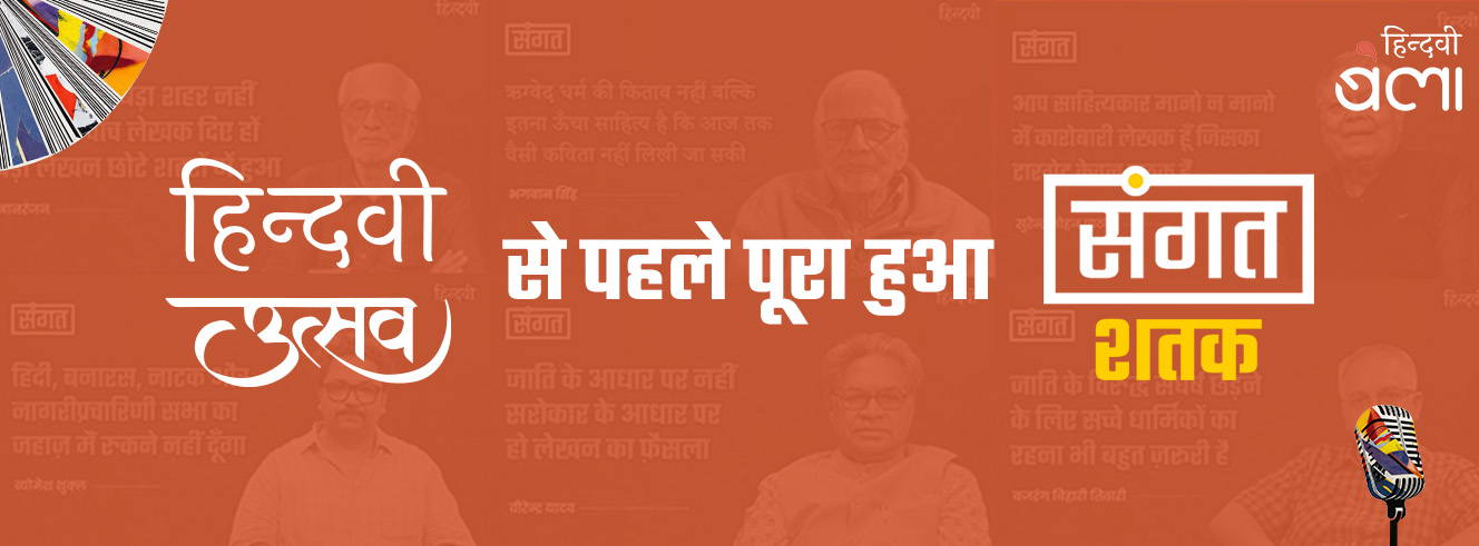 ‘संगत’ के सौ एपिसोड हुए पूरे, हो रही है ख़ूब चर्चा ‘संगत’ के सौ एपिसोड हुए पूरे, हो रही है ख़ूब चर्चा