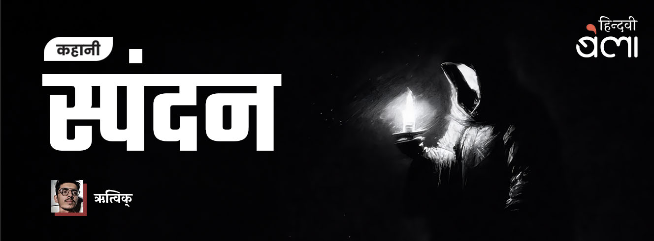 कहानी : स्पंदन कहानी : स्पंदन