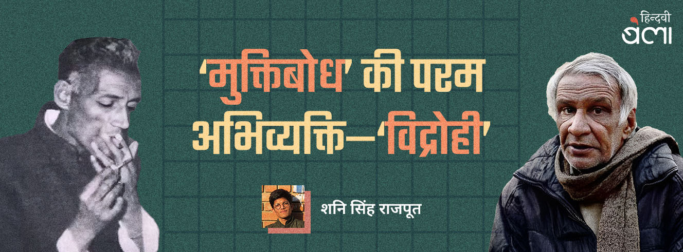 ‘मुक्तिबोध’ की परम अभिव्यक्ति ‘विद्रोही’ ‘मुक्तिबोध’ की परम अभिव्यक्ति ‘विद्रोही’