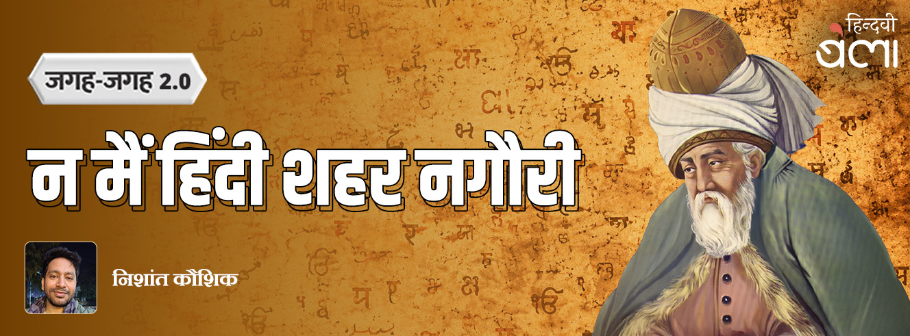 जगह-जगह 2.0 : न मैं हिंदी शहर नगौरी