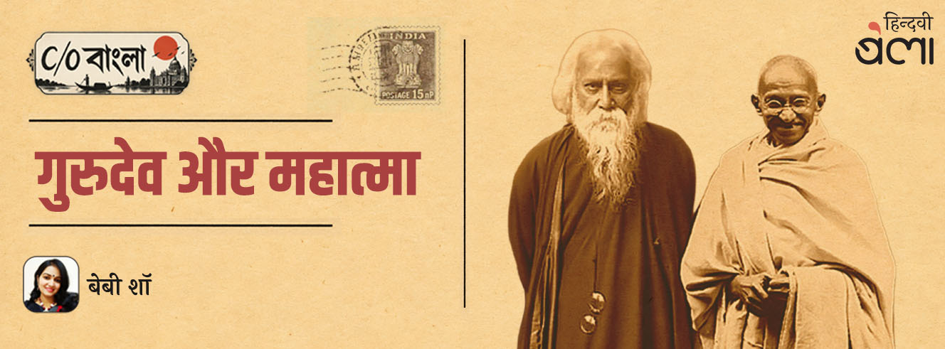 C/O बंगाल : गुरुदेव और महात्मा