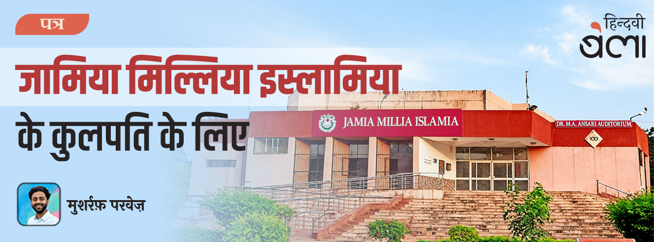 जामिया मिल्लिया इस्लामिया के कुलपति को एक शोधार्थी का पत्र