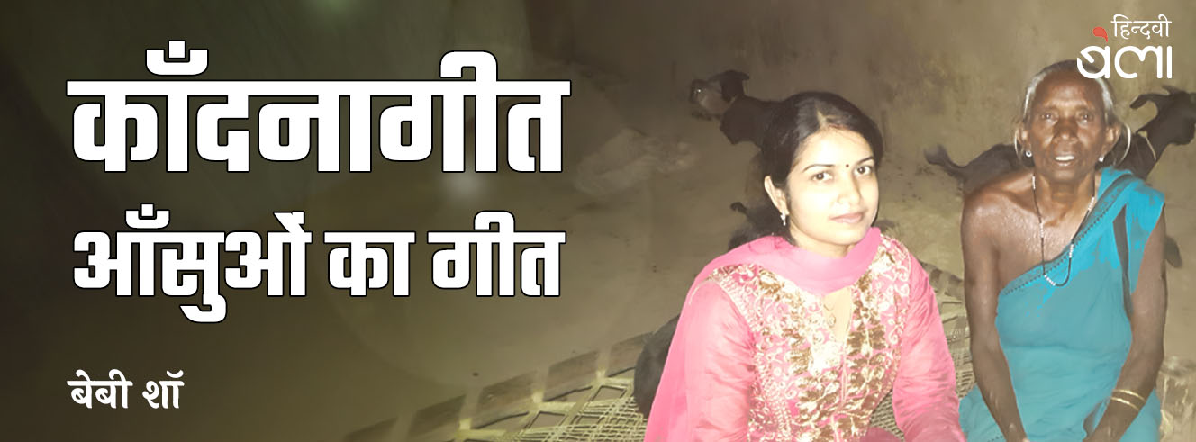 काँदनागीत : आँसुओं का गीत काँदनागीत : आँसुओं का गीत
