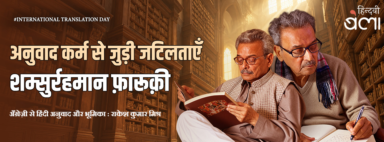 अनुवाद कर्म से जुड़ी जटिलताएँ