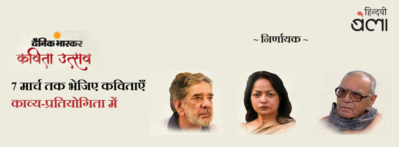 दैनिक भास्कर लेकर आया है कविता-प्रतियोगिता