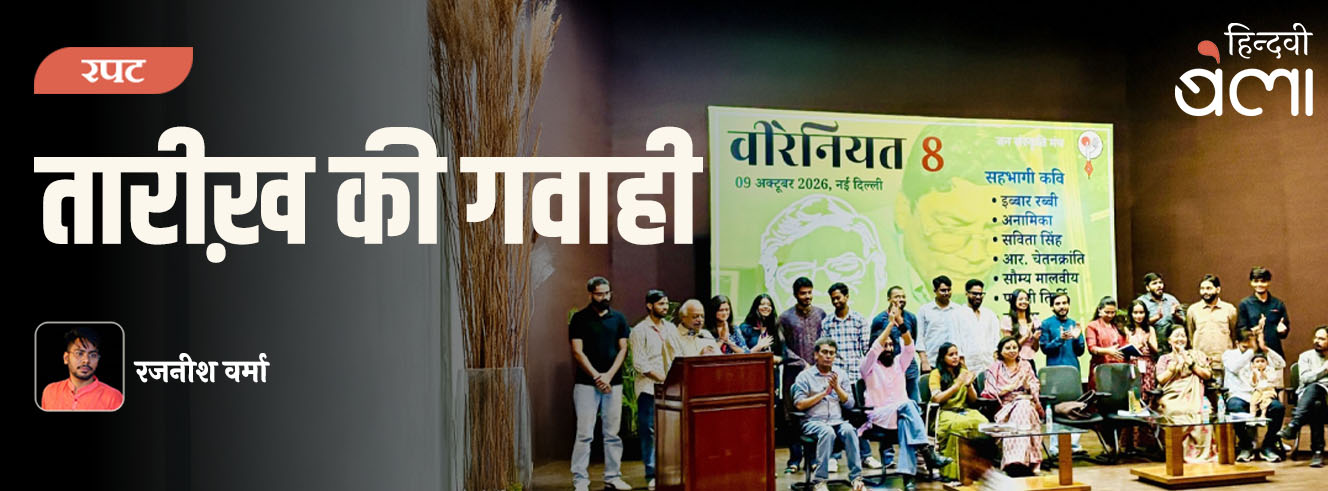 वीरेनियत-8 : तारीख़ की गवाही