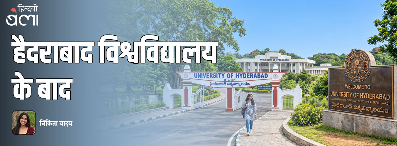 हैदराबाद विश्वविद्यालय के बाद