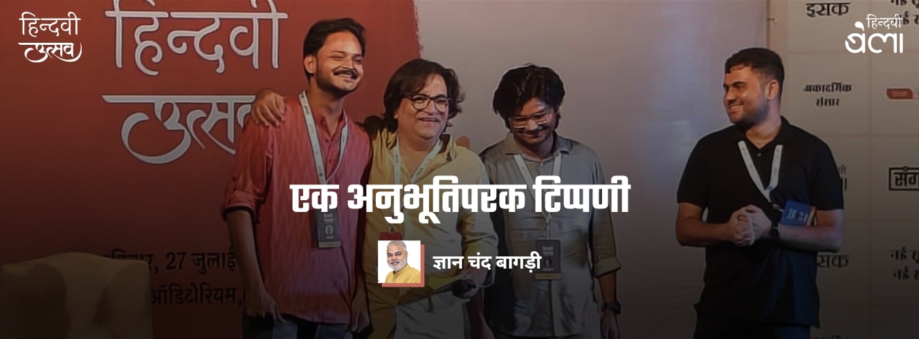 तमाशे के पार : हिंदी साहित्य की नई पीढ़ी और एक लेखक की आश्वस्ति तमाशे के पार : हिंदी साहित्य की नई पीढ़ी और एक लेखक की आश्वस्ति