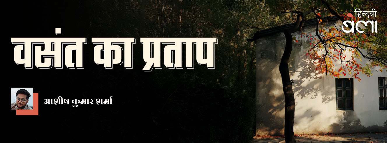 वसंत का प्रताप