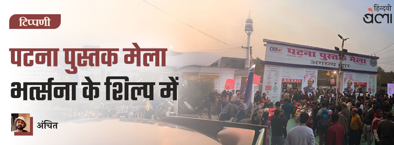 पटना पुस्तक मेला : भर्त्सना के शिल्प में