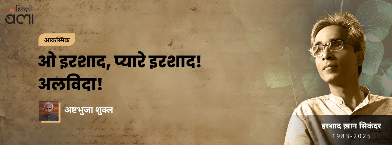 ओ इरशाद, प्यारे इरशाद! अलविदा! ओ इरशाद, प्यारे इरशाद! अलविदा!