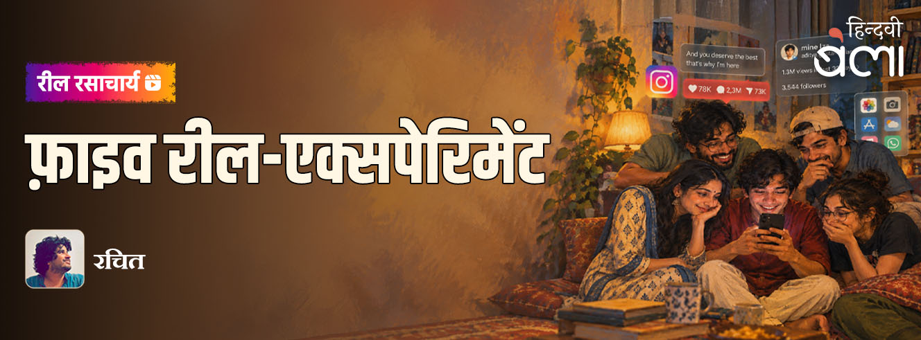 रील रसाचार्य : फ़ाइव रील-एक्सपेरिमेंट