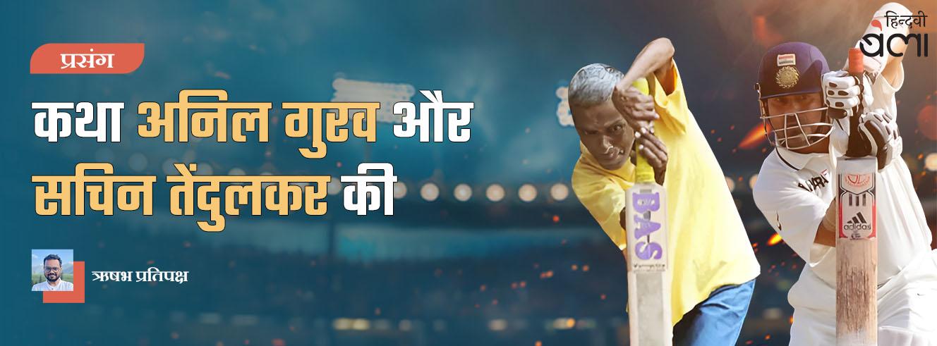 कथा अनिल गुरव और सचिन तेंदुलकर की
