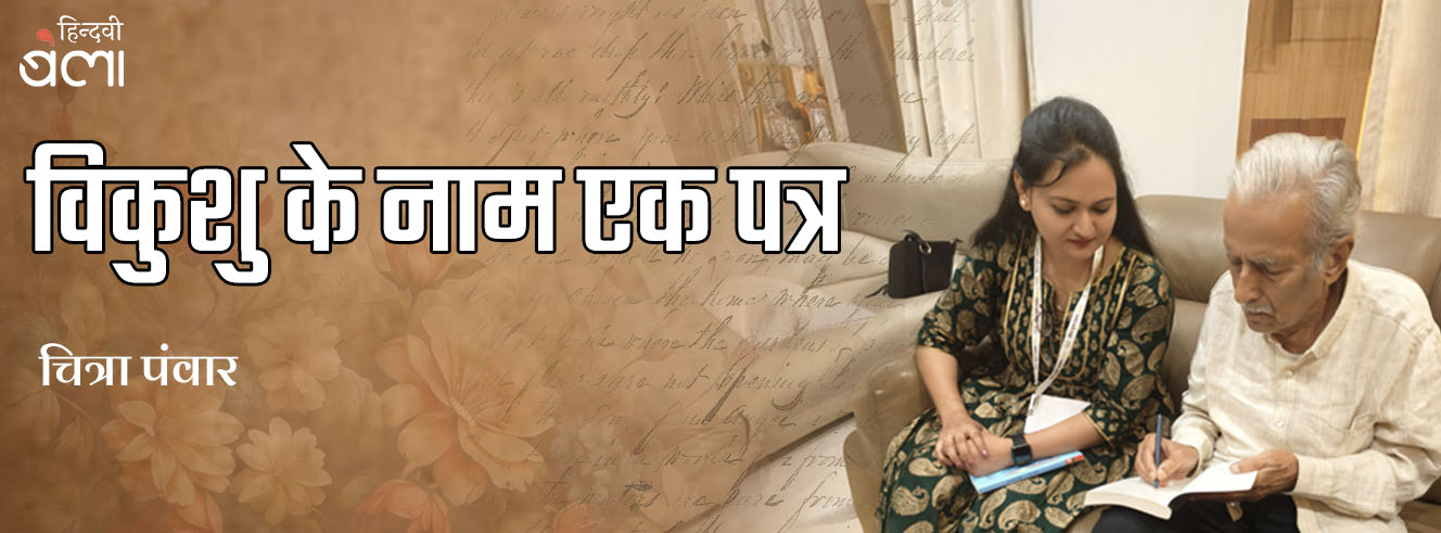 विकुशु के नाम एक पत्र