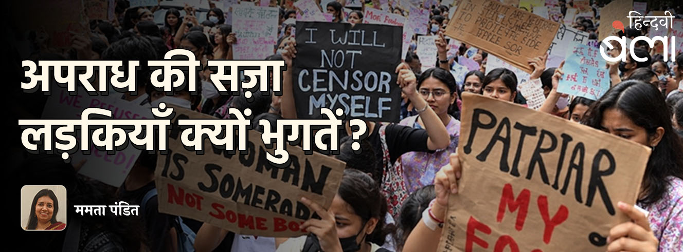 अपराध की सज़ा लड़कियाँ क्यों भुगतें?