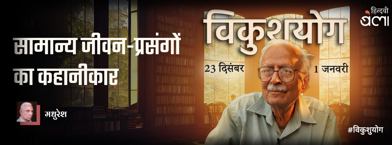 सामान्य जीवन-प्रसंगों का कहानीकार