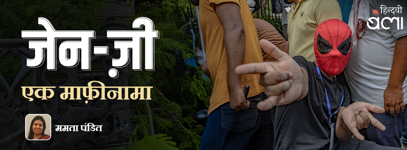जेन-ज़ी : एक माफ़ीनामा